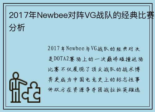 2017年Newbee对阵VG战队的经典比赛分析