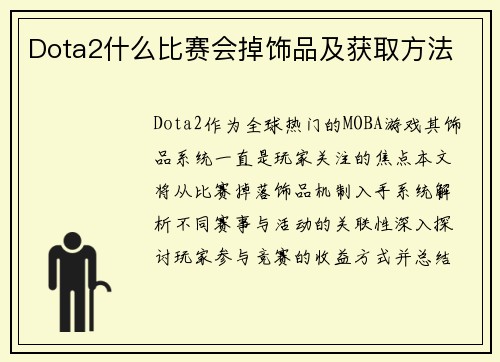 Dota2什么比赛会掉饰品及获取方法