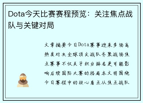 Dota今天比赛赛程预览：关注焦点战队与关键对局