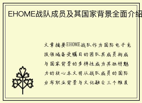 EHOME战队成员及其国家背景全面介绍