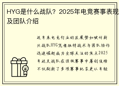 HYG是什么战队？2025年电竞赛事表现及团队介绍