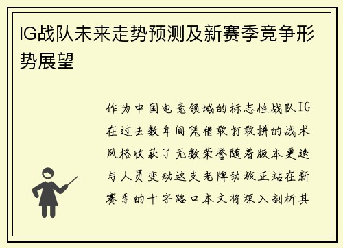 IG战队未来走势预测及新赛季竞争形势展望