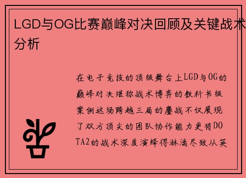 LGD与OG比赛巅峰对决回顾及关键战术分析