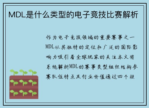 MDL是什么类型的电子竞技比赛解析