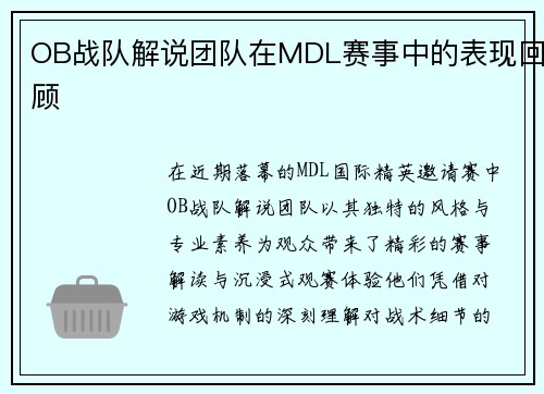 OB战队解说团队在MDL赛事中的表现回顾