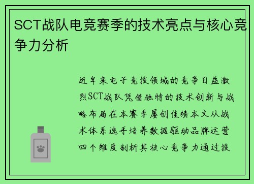SCT战队电竞赛季的技术亮点与核心竞争力分析