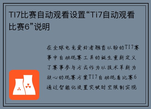 TI7比赛自动观看设置“Ti7自动观看比赛6”说明