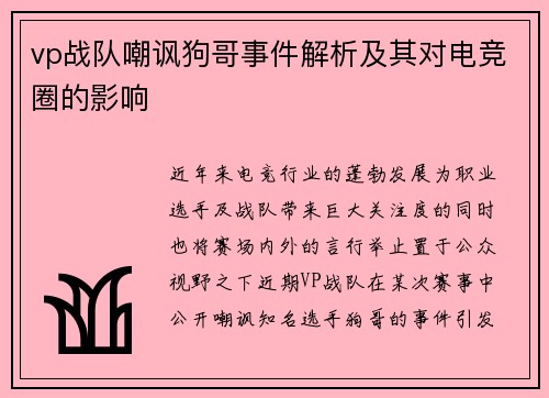 vp战队嘲讽狗哥事件解析及其对电竞圈的影响