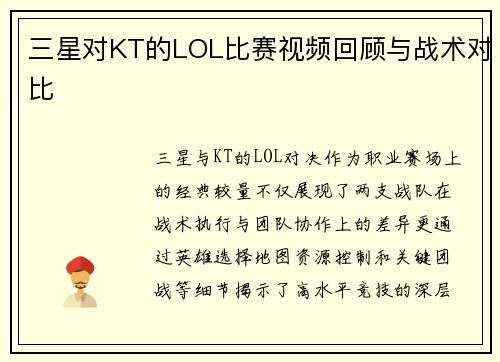 三星对KT的LOL比赛视频回顾与战术对比