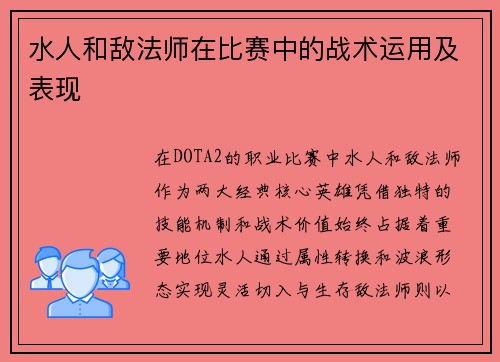 水人和敌法师在比赛中的战术运用及表现