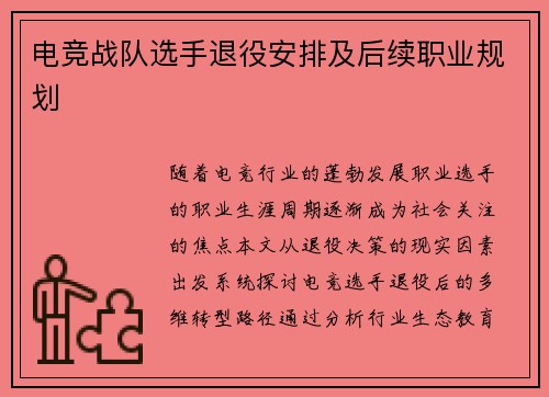 电竞战队选手退役安排及后续职业规划