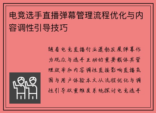 电竞选手直播弹幕管理流程优化与内容调性引导技巧