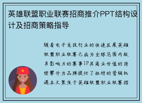 英雄联盟职业联赛招商推介PPT结构设计及招商策略指导