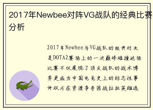 2017年Newbee对阵VG战队的经典比赛分析