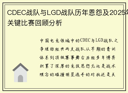CDEC战队与LGD战队历年恩怨及2025年关键比赛回顾分析