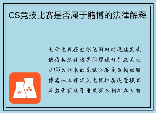 CS竞技比赛是否属于赌博的法律解释